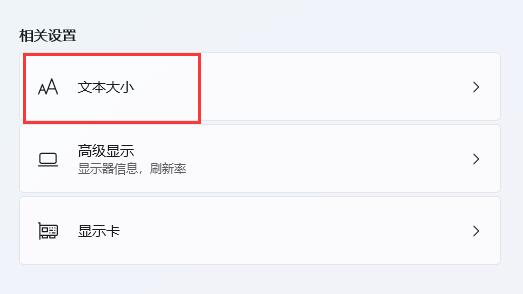 win11字体模糊不清解决教程