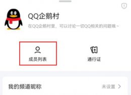 qq邀请函怎么制作 qq频道获得邀请函方法