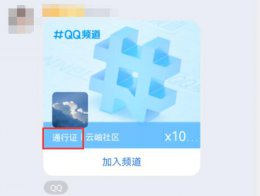 QQ通行证 qq频道通行证是什么有什么用详情
