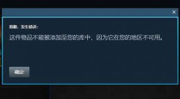steam土耳其区买游戏会怎么样 steam土耳其区能给国区送礼物吗