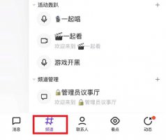 qq看点的消息怎么屏蔽 qq频道怎么屏蔽消息详细介绍