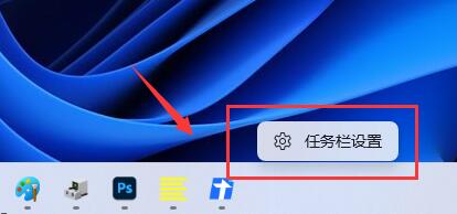 win11右击任务栏打开任务管理器方法