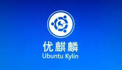 优麒麟u盘安装详细方法