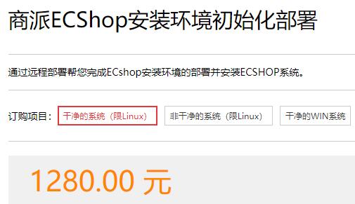 ecshop授权价格详细介绍