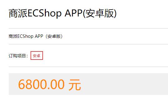 ecshop授权价格详细介绍