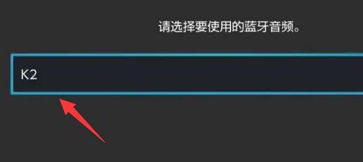 switch蓝牙耳机连接方法