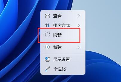 win11右击没有刷新解决教程