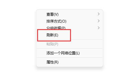 win11右击没有刷新解决教程