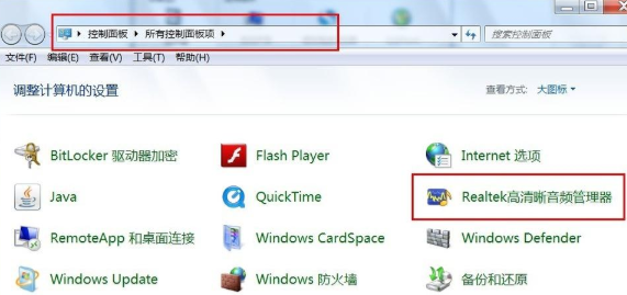 Win7声卡驱动正常但是没有声音解决教程