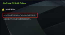 显卡和驱动不兼容有什么后果 英伟达显卡驱动跟系统不兼容解决教程