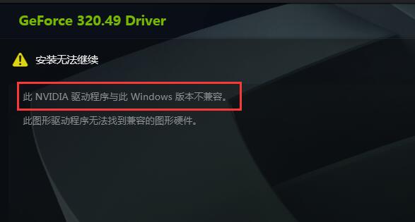 英伟达显卡驱动跟系统不兼容解决教程