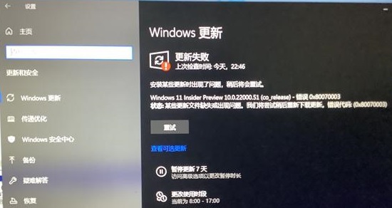 windows更新win11失败解决方法
