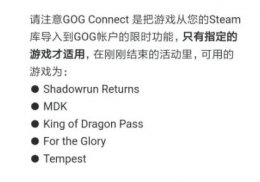 gog平台和steam互通吗 gog和steam关联有什么用详细介绍