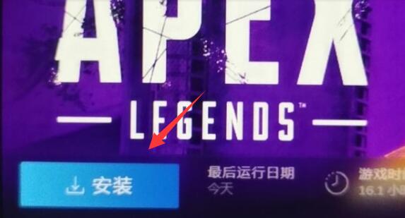 steam入库apex后显示要安装解决教程