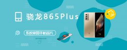 骁龙865参数对比 高通骁龙865 Plus评测跑分参数详细介绍