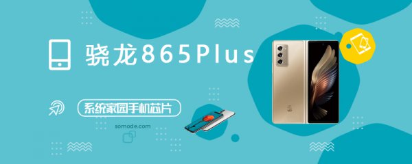 高通骁龙865 Plus评测跑分参数详细介绍