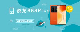高通骁龙888跑分多少 高通骁龙888 Plus评测跑分参数详细介绍