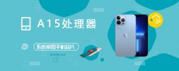 苹果a15处理器跑分 A15评测跑分参数详细介绍