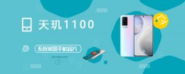 天玑2000参数跑分 天玑1100评测跑分参数详细介绍