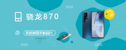骁龙870什么水平 高通骁龙870评测跑分参数详细介绍