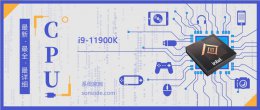 intel i9 11900k i9-11900K处理器参数评测大全