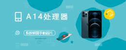 a14x跑分 A14评测跑分参数详细介绍