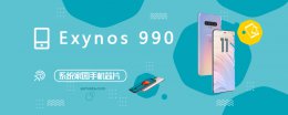 三星Exynos 990 三星Exynos 990评测跑分参数详细介绍