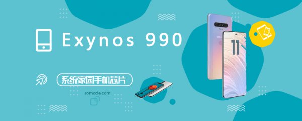 三星Exynos 990评测跑分参数详细介绍