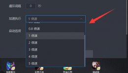 雷电模拟器怎么加速 雷电模拟器加速执行介绍