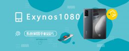 Exynos 1080性能 三星Exynos 1080评测跑分参数详细介绍