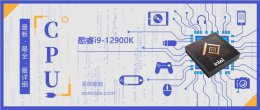 酷睿i9 10900k参数 酷睿i9-12900K参数评测大全