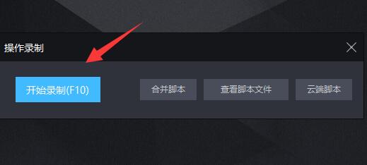 雷电模拟器传奇脚本设置方法