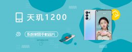 天玑1100跑分 天玑1200评测跑分参数详细介绍
