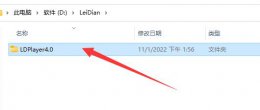 雷电模拟器出现强制关闭程序 雷电模拟器卸载不干净解决教程