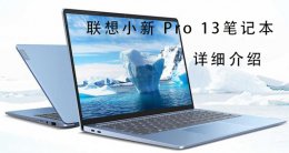 联想小新pro13高性能轻薄本 联想小新 Pro 13笔记本电脑评测参数详细介绍