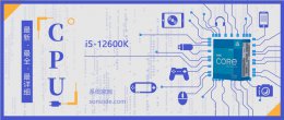 i5 7600k参数 i5-12600K处理器参数评测大全
