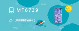 mt6853跑分多少 MT6739评测跑分参数详细介绍