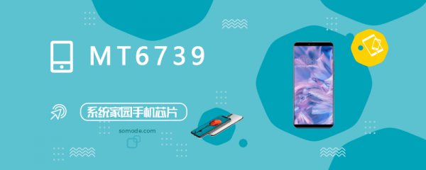 MT6739评测跑分参数详细介绍
