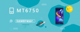 mt6735跑分 MT6750评测跑分参数详细介绍