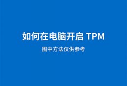 tpm2.0是什么 电脑开启tpm2.0方法