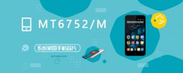 mt6771处理器跑分 MT6752/M评测跑分参数详细介绍