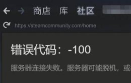 steam加速不了 steam加速了还是错误代码解决教程