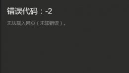 steam错误代码怎么解决 steam错误代码2解决教程