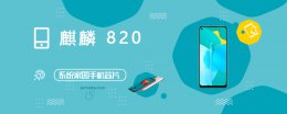 麒麟820参数对比骁龙 麒麟820评测跑分参数详细介绍
