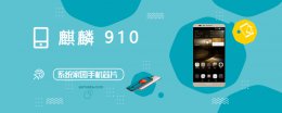 麒麟990的跑分是多少 麒麟910评测跑分参数详细介绍