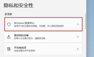 win11自带的杀毒软件位置及打开教程
