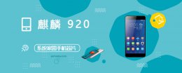 麒麟930跑分 麒麟920评测跑分参数详细介绍