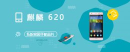 麒麟650跑分 麒麟620评测跑分参数详细介绍