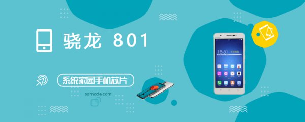 骁龙801(MSM8x74AA)评测跑分参数详细介绍