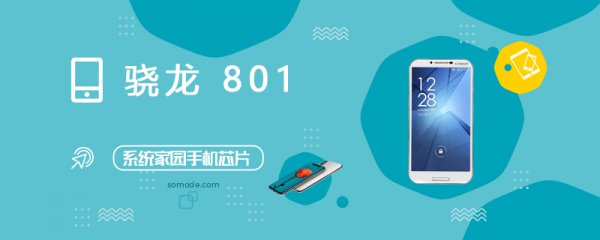 骁龙801(MSM8x74AB)评测跑分参数详细介绍